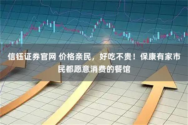信钰证券官网 价格亲民，好吃不贵！保康有家市民都愿意消费的餐馆